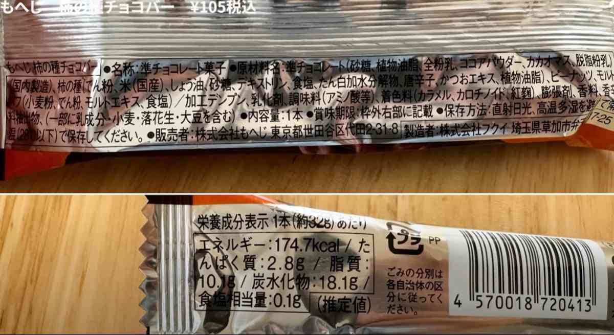 カルディの「もへじ　柿の種チョコバー」の栄養表示